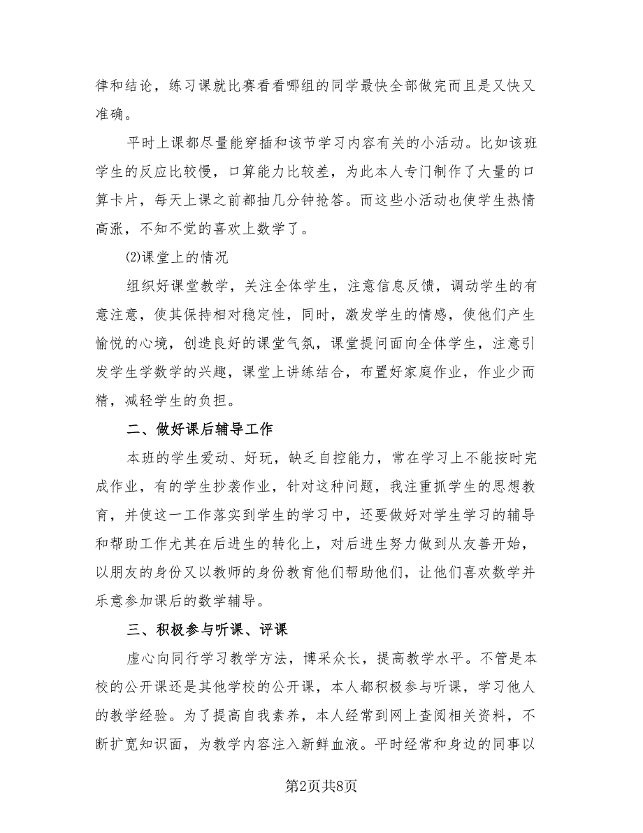 2023小学数学教师个人工作总结（二篇）.doc_第2页