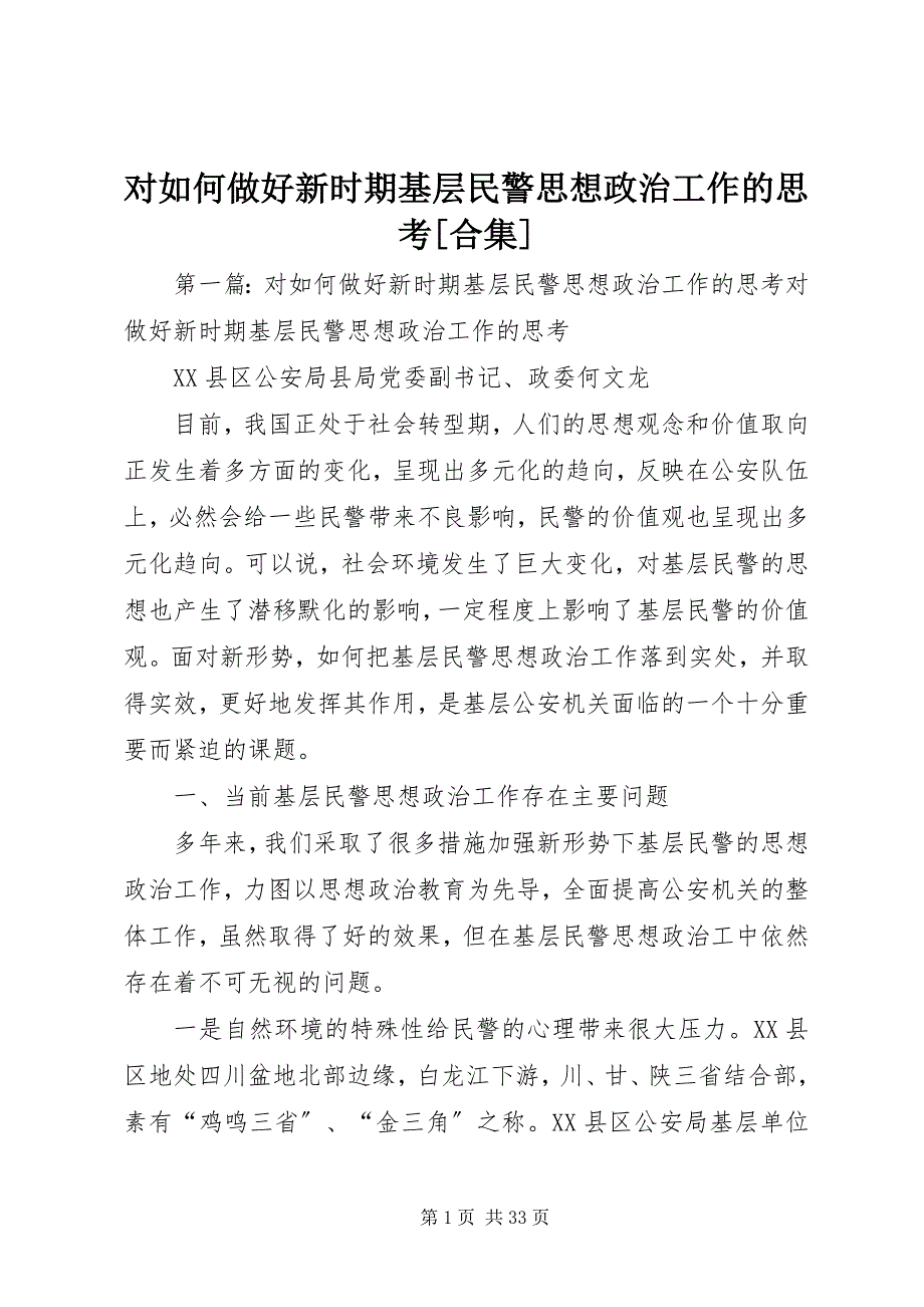 2023年对如何做好新时期基层民警思想政治工作的思考合集.docx_第1页