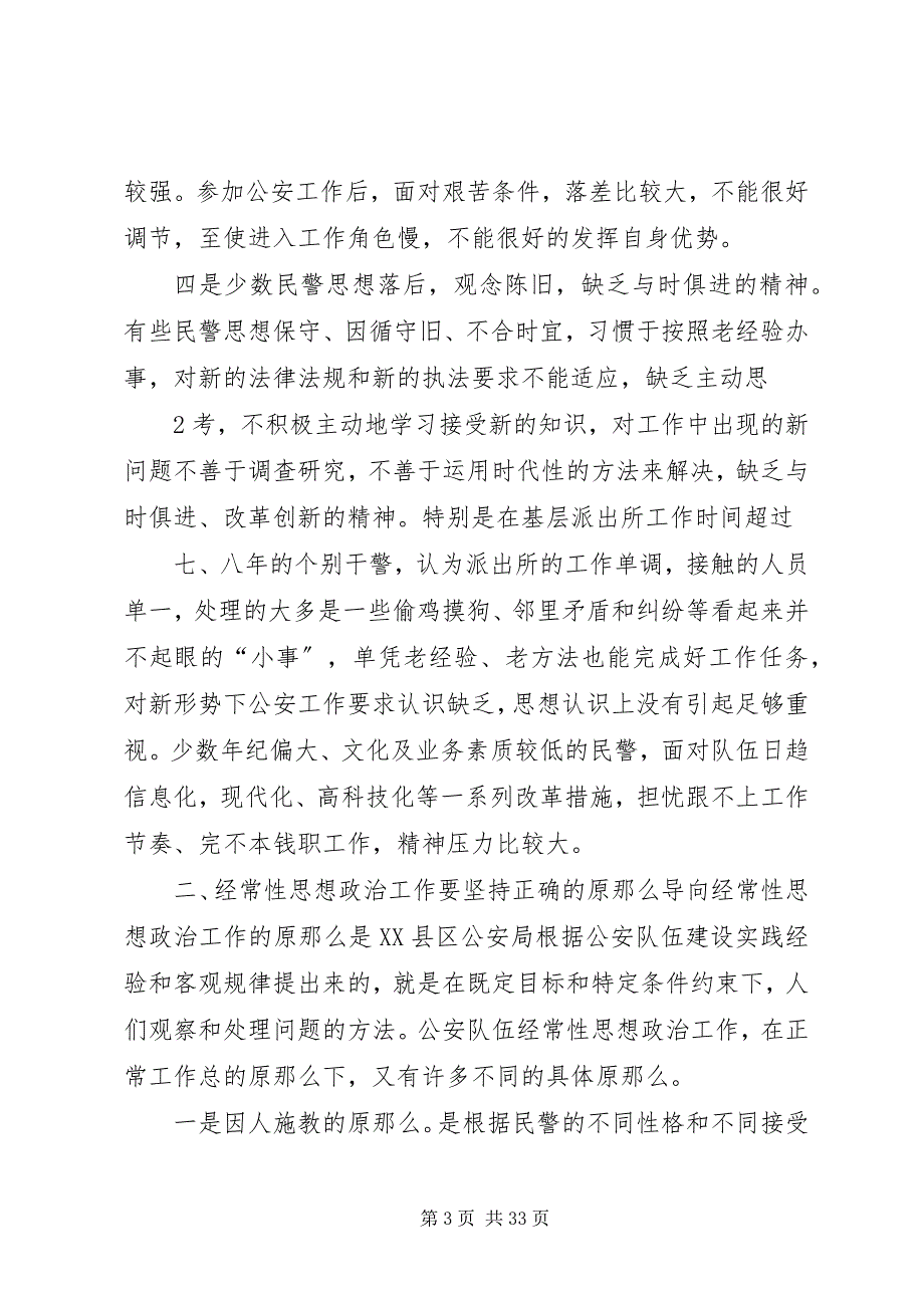 2023年对如何做好新时期基层民警思想政治工作的思考合集.docx_第3页