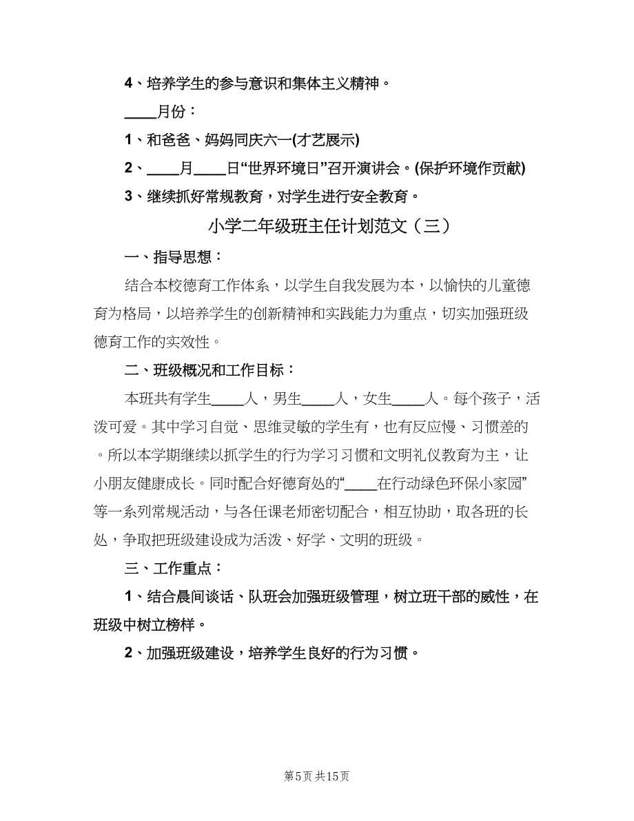 小学二年级班主任计划范文（五篇）.doc_第5页