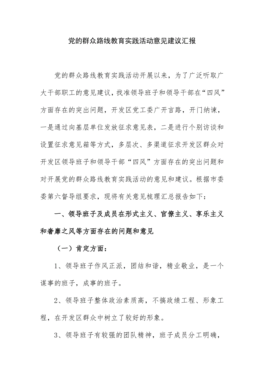 党的群众路线教育实践活动意见建议报告材料_第1页