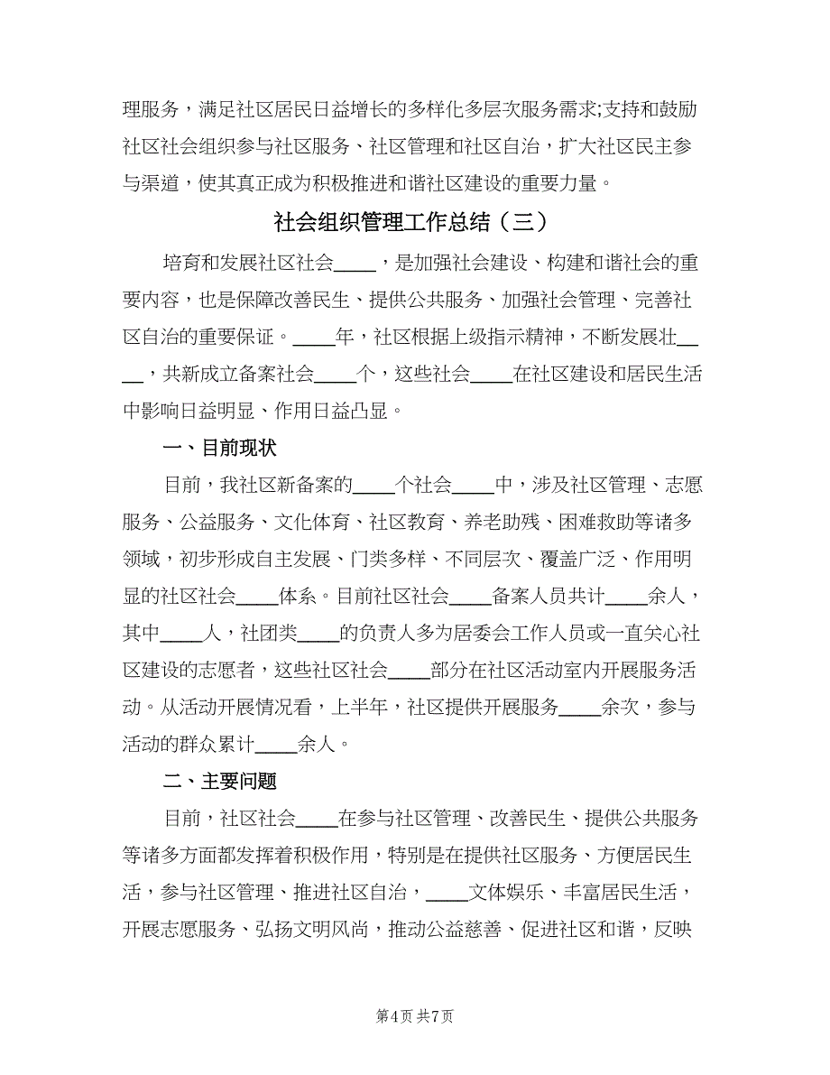 社会组织管理工作总结（4篇）.doc_第4页