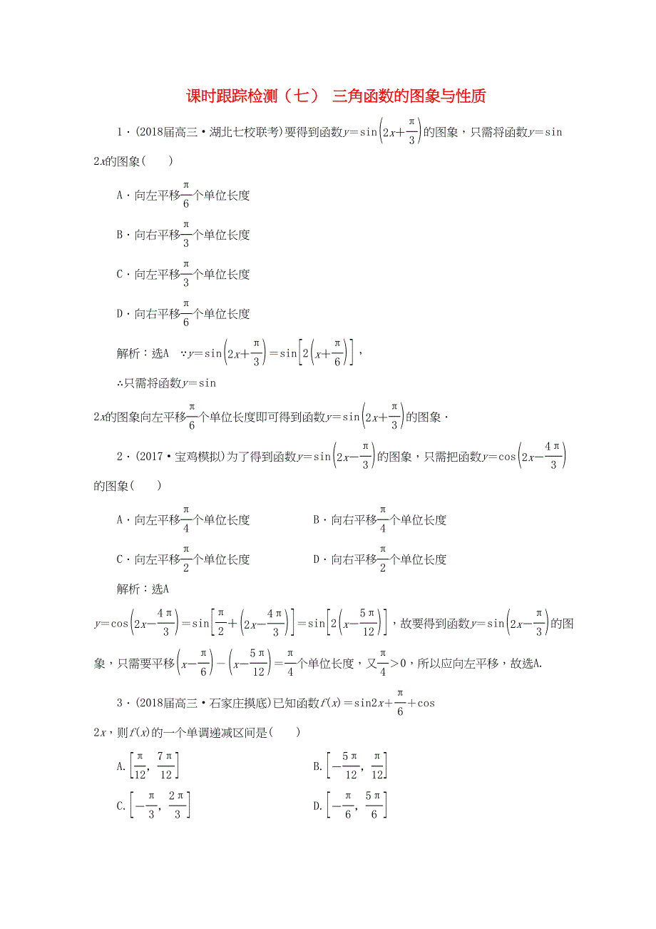 学高考数学二轮复习 练酷专题课时跟踪检测（七）三角函数的图象与性质 文-人教高三全册数学试题_第1页