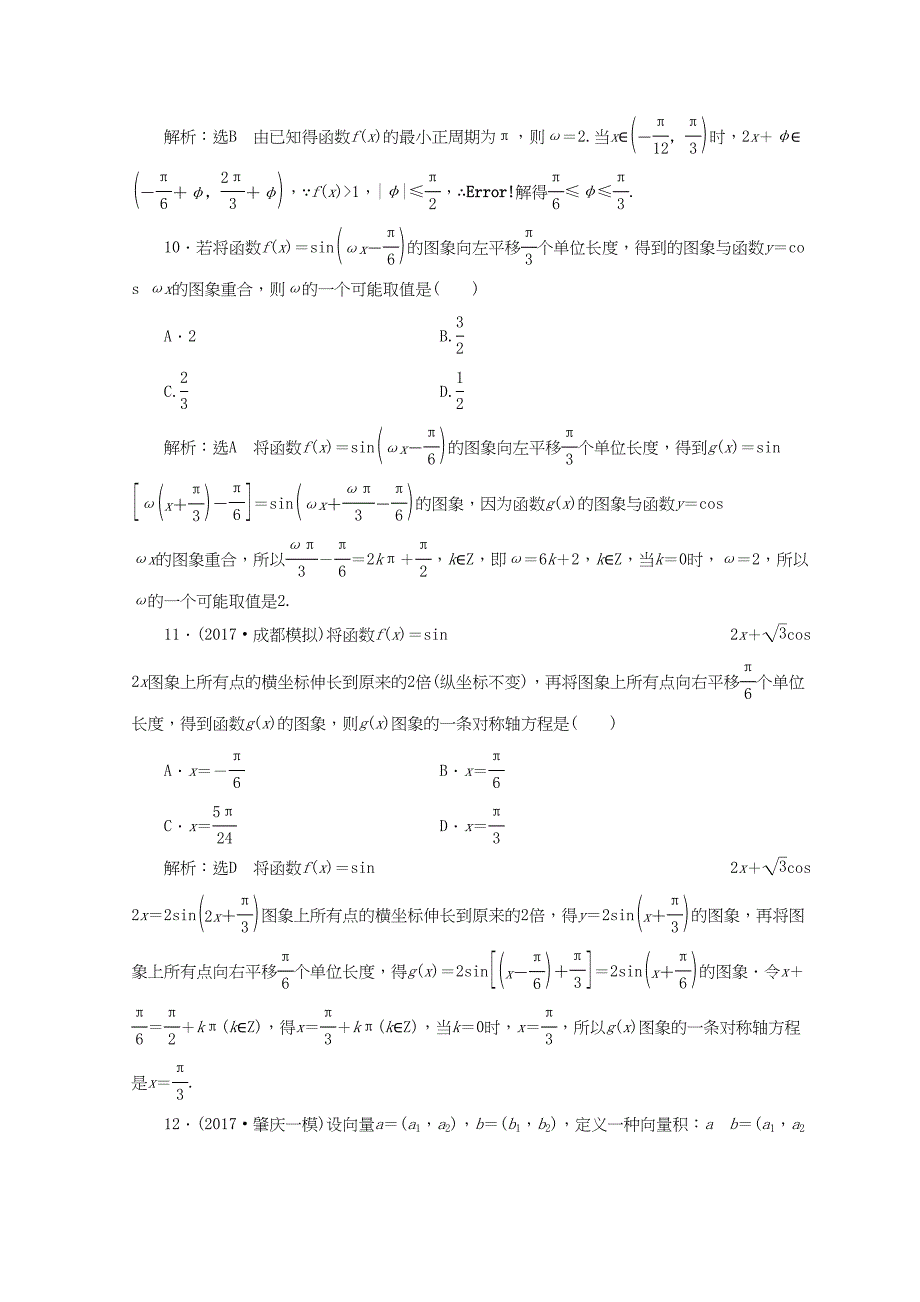 学高考数学二轮复习 练酷专题课时跟踪检测（七）三角函数的图象与性质 文-人教高三全册数学试题_第5页