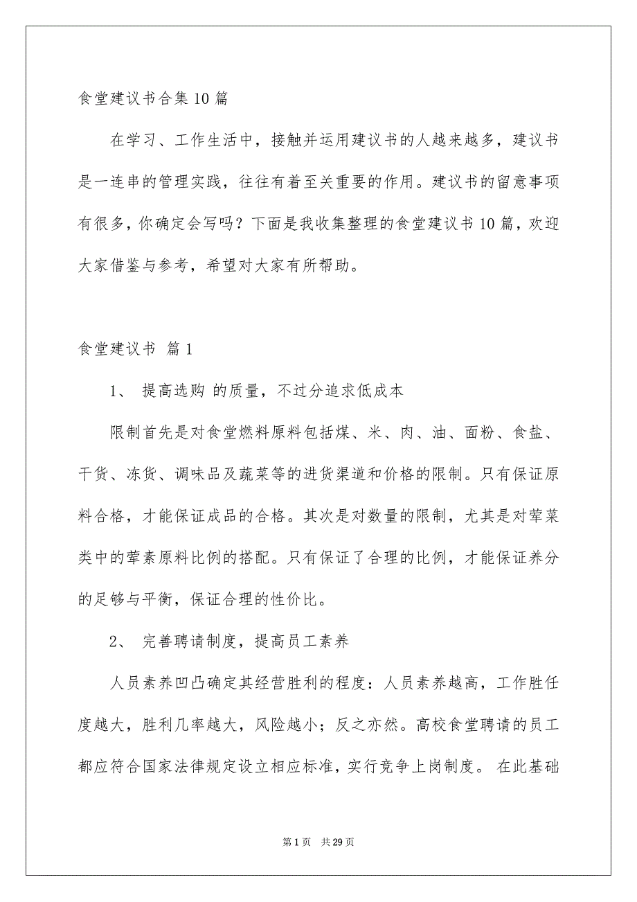 食堂建议书合集10篇_第1页