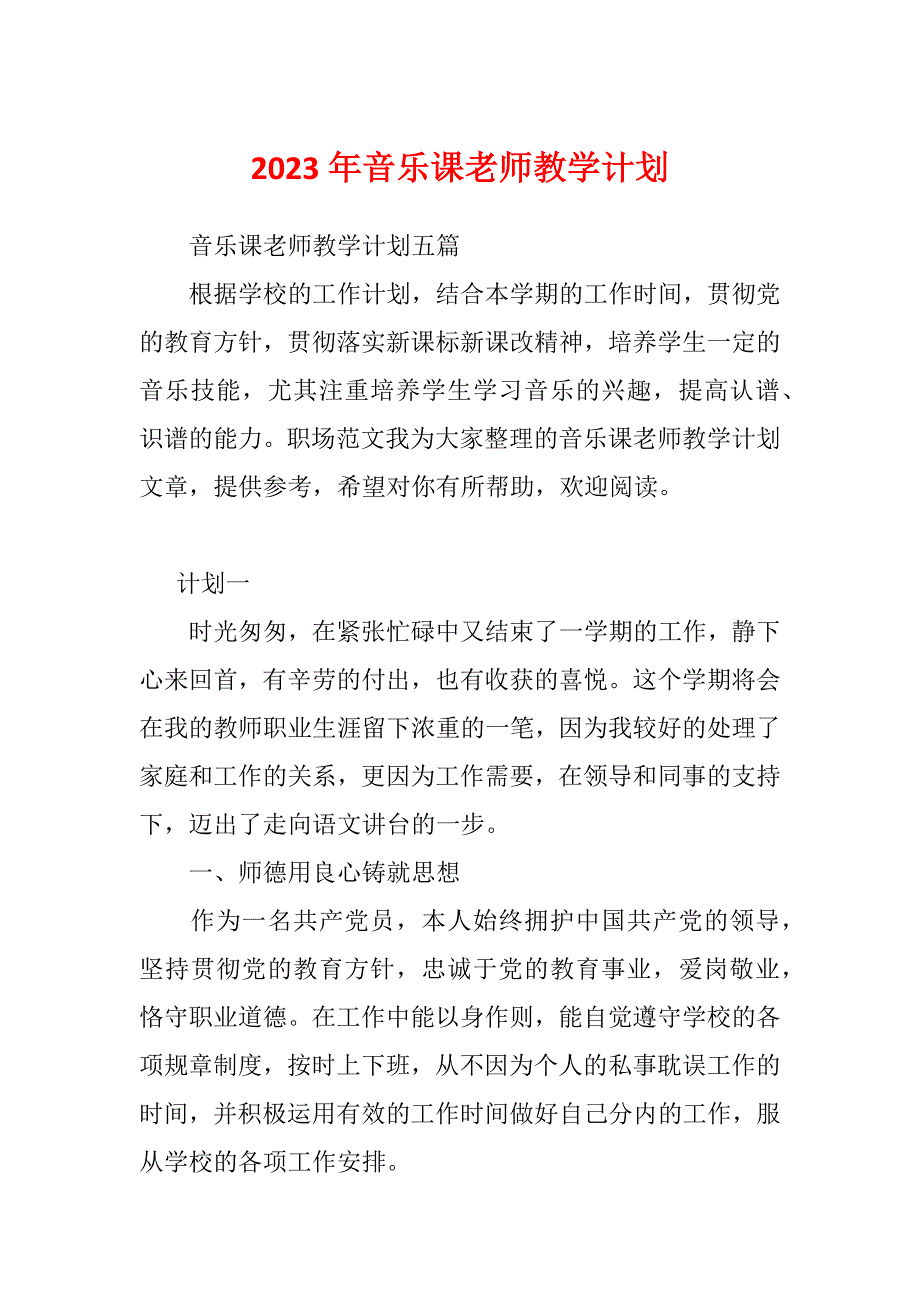 2023年音乐课老师教学计划_第1页