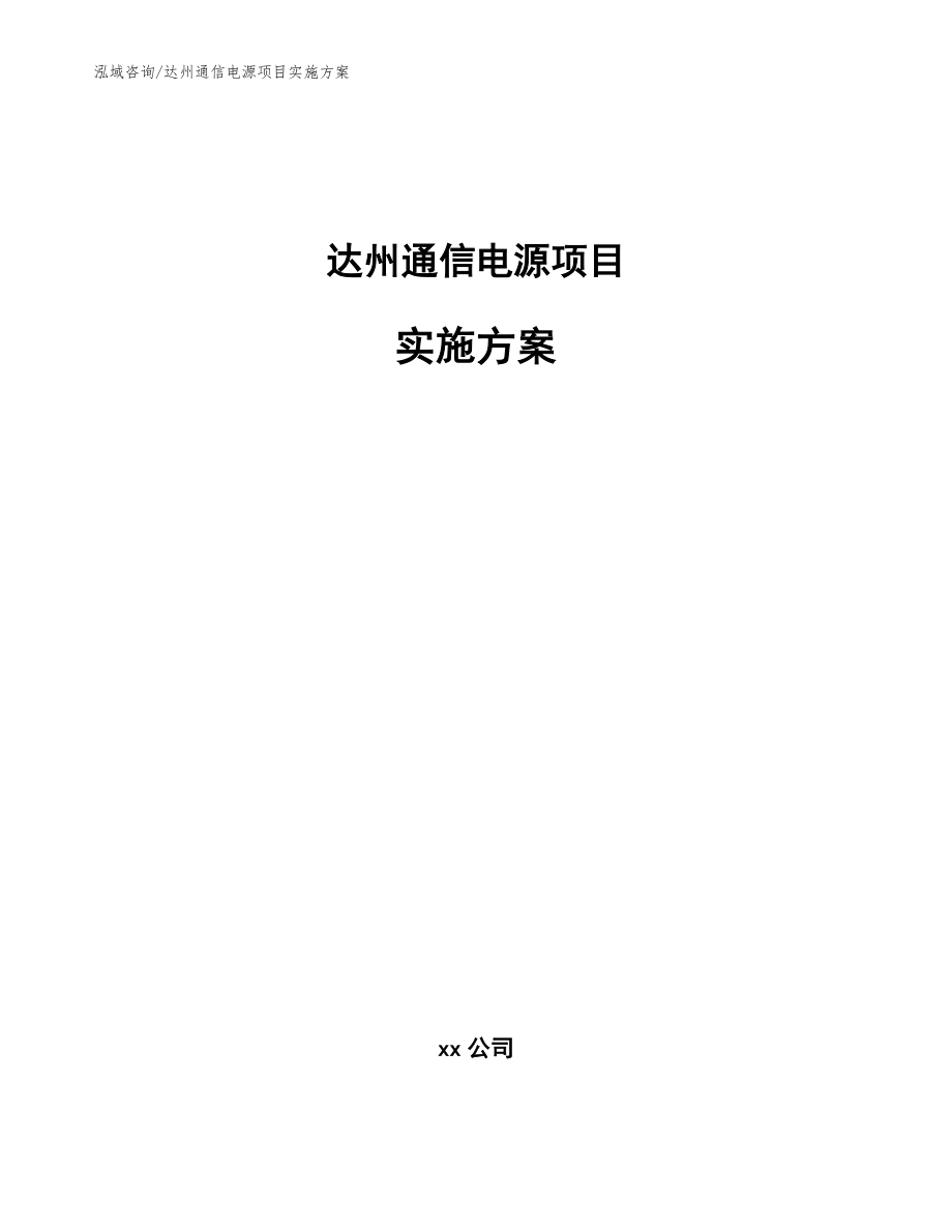 达州通信电源项目实施方案_模板_第1页