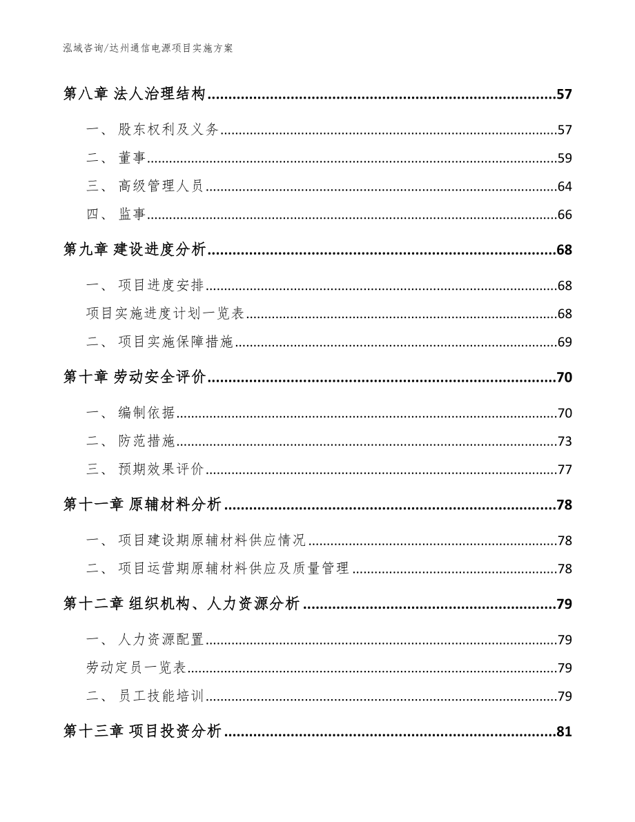 达州通信电源项目实施方案_模板_第4页