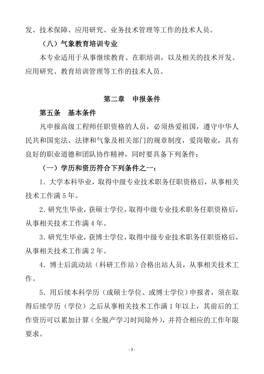 气象高级工程师任职资格评审条件.doc_第3页