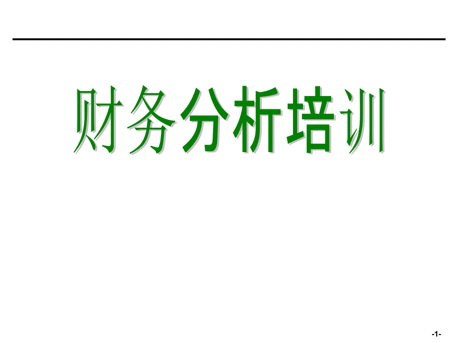 财务报表分析培训材料.ppt_第1页