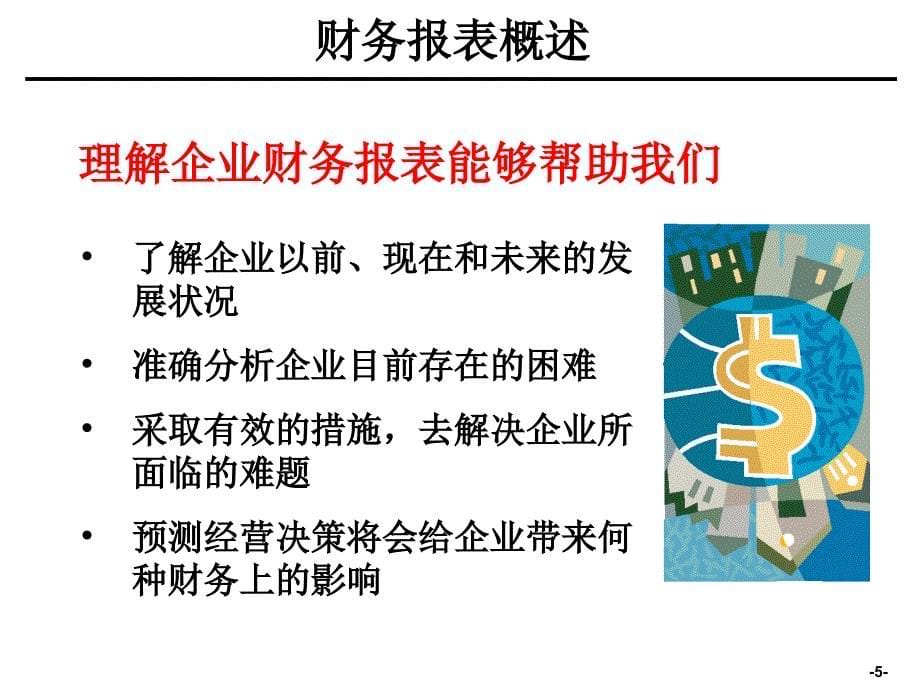 财务报表分析培训材料.ppt_第5页