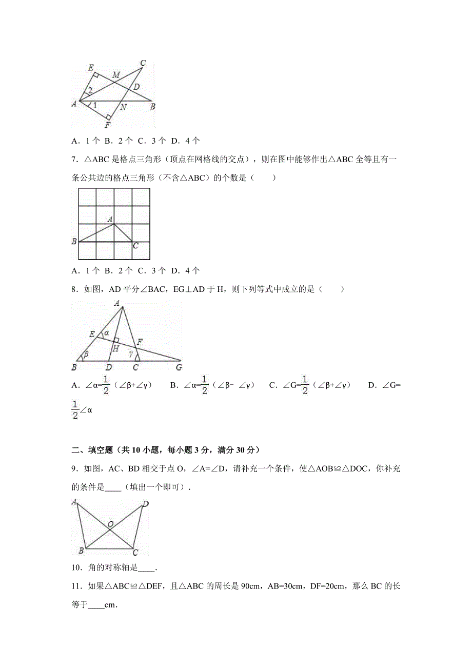 东台市四校联考2016-2017学年八年级上第一次月考试卷含解析.doc_第2页