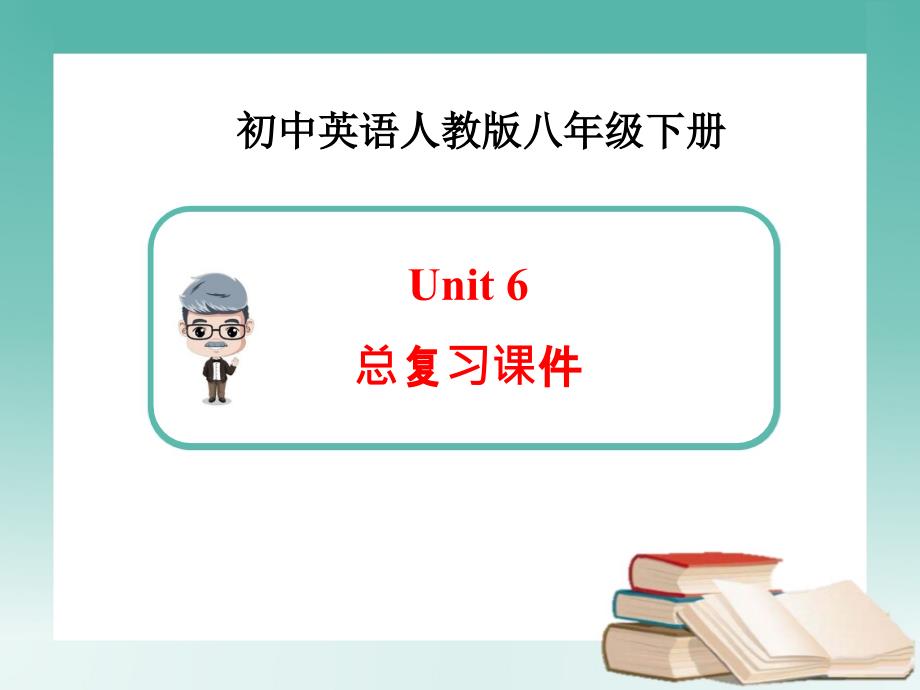 新人教版英语八年级下册Unit6总复习课件_第1页