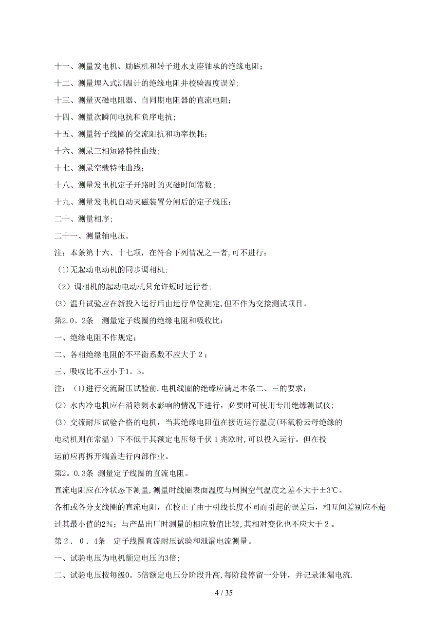 电气设备交接试验标准_第4页