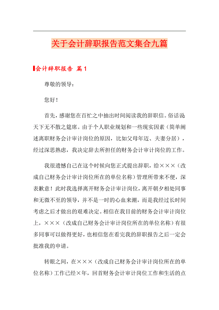 关于会计辞职报告范文集合九篇_第1页