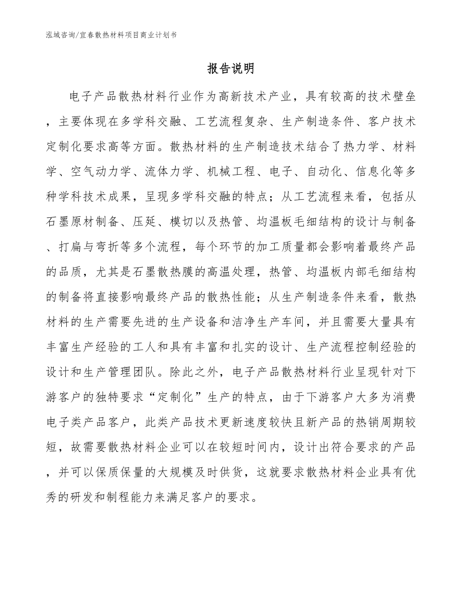 宜春散热材料项目商业计划书_参考模板_第2页