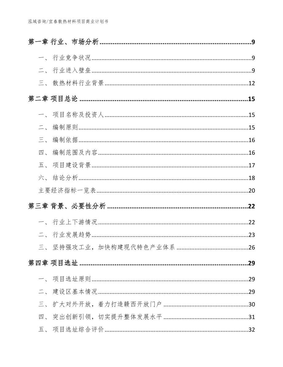 宜春散热材料项目商业计划书_参考模板_第4页