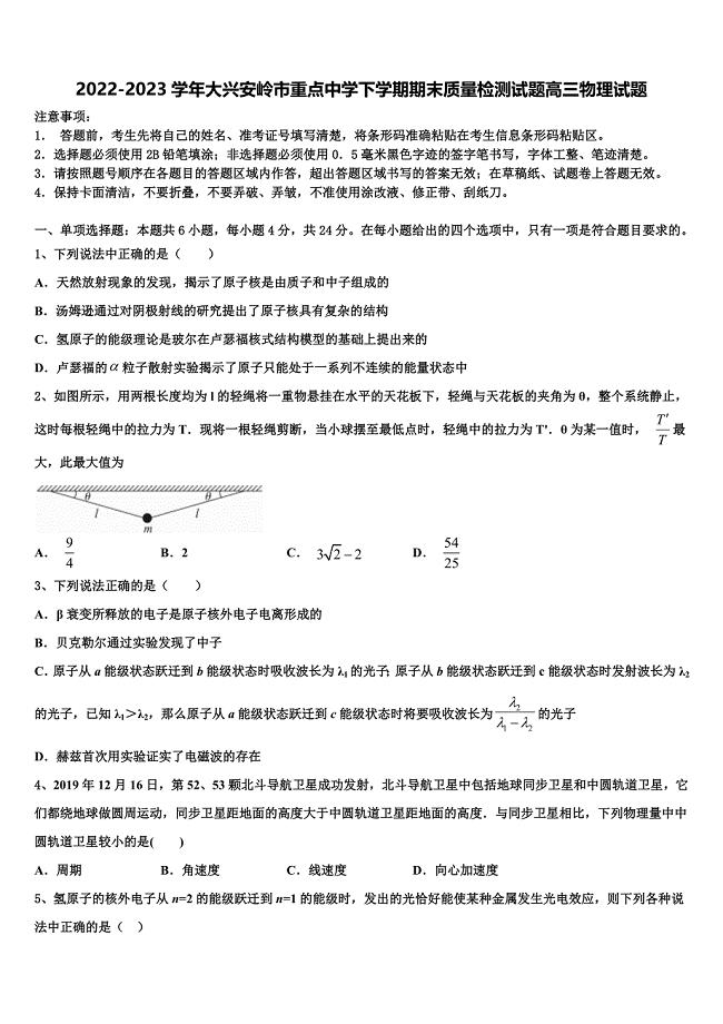 2022-2023学年大兴安岭市重点中学下学期期末质量检测试题高三物理试题