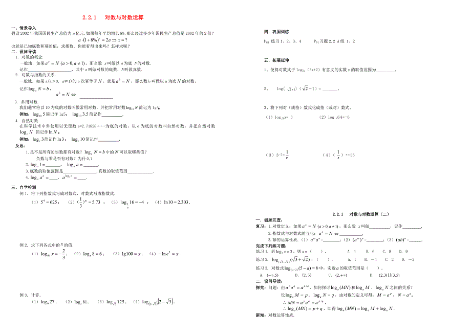 高中数学第二章基本初等函数I2.2对数函数2.2.1对数与对数运算二学案无答案新人教版必修1_第1页