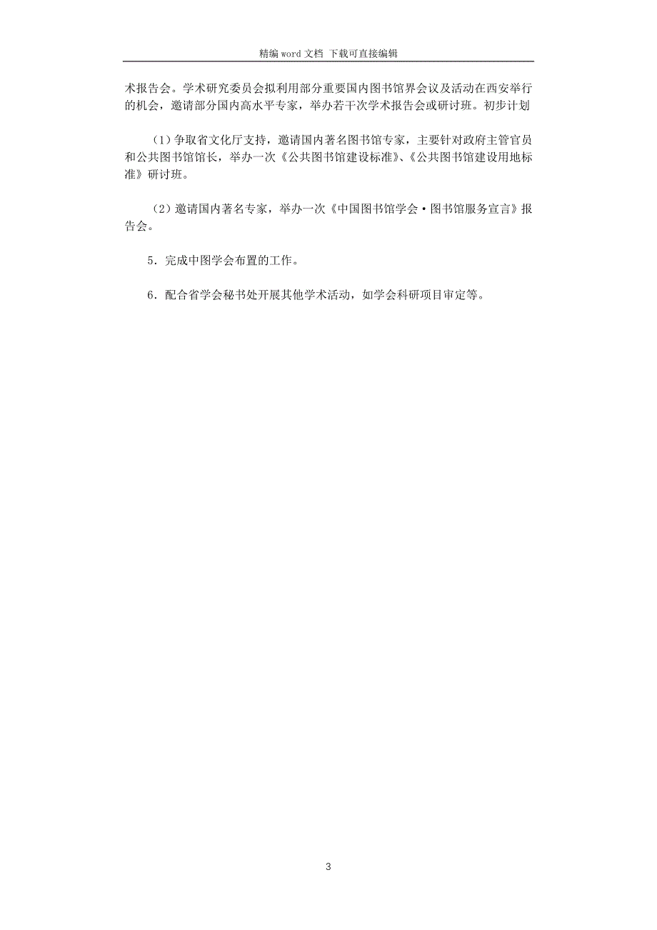 2021年图书馆学会学术研究委员会工作计划_第3页