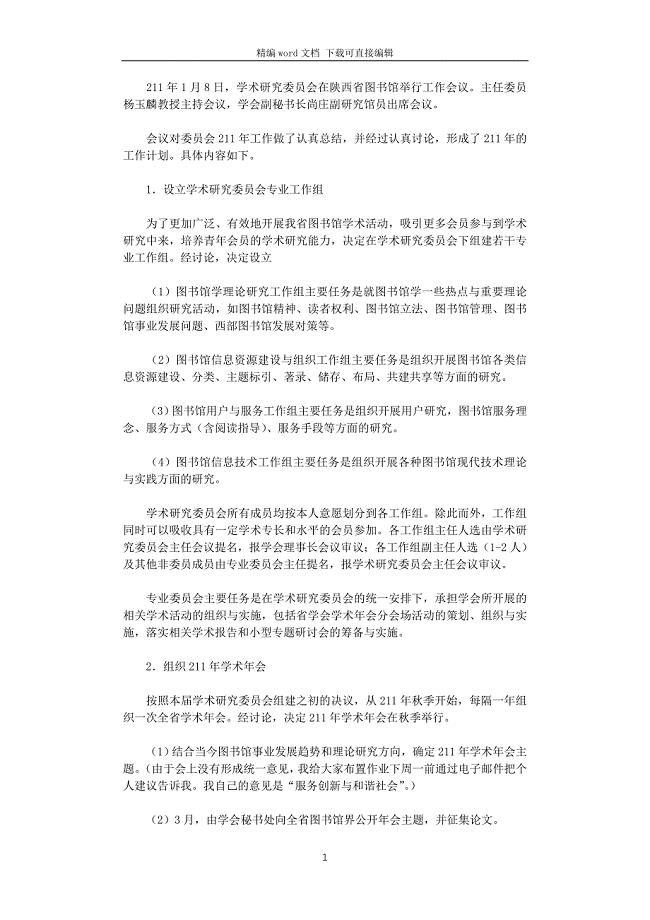 2021年图书馆学会学术研究委员会工作计划