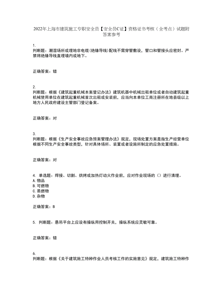 2022年上海市建筑施工专职安全员【安全员C证】资格证书考核（全考点）试题附答案参考78_第1页