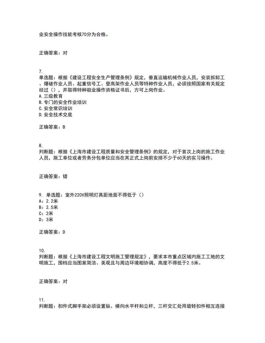 2022年上海市建筑施工专职安全员【安全员C证】资格证书考核（全考点）试题附答案参考78_第2页