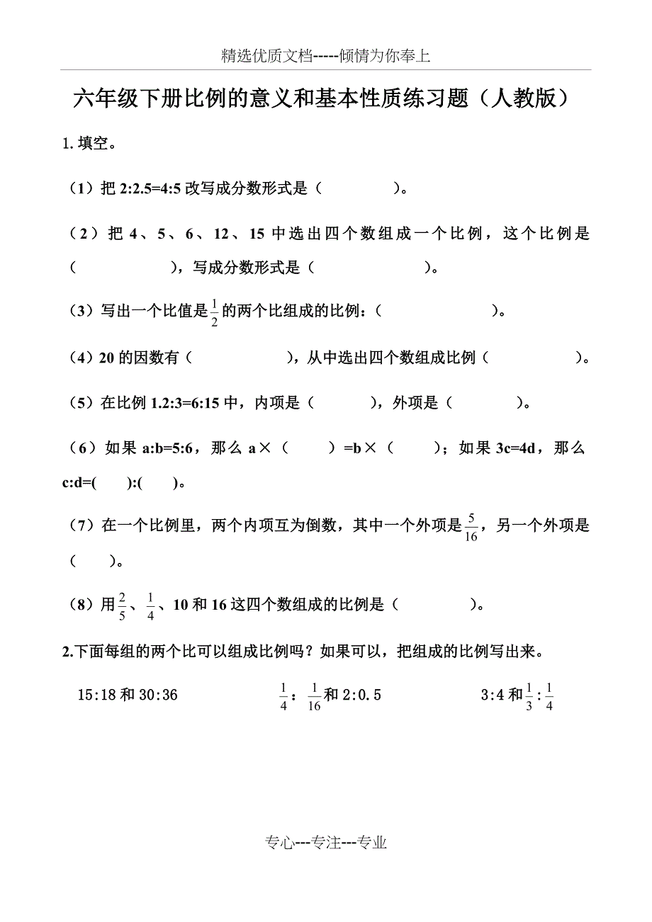 六年级下册人教版比例的意义和基本性质(共3页)_第1页