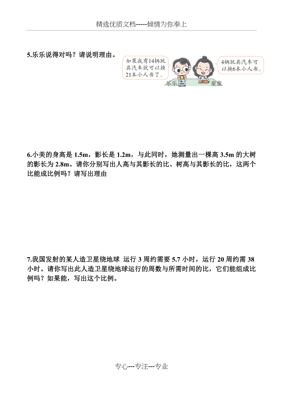 六年级下册人教版比例的意义和基本性质(共3页)_第3页