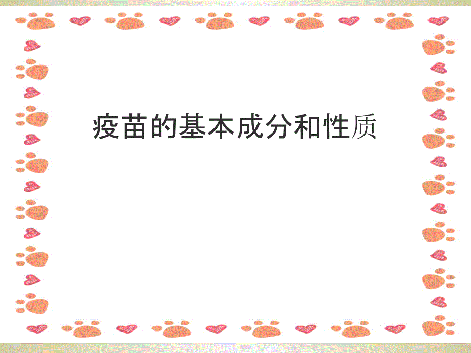 疫苗的基本成分及性质_第1页