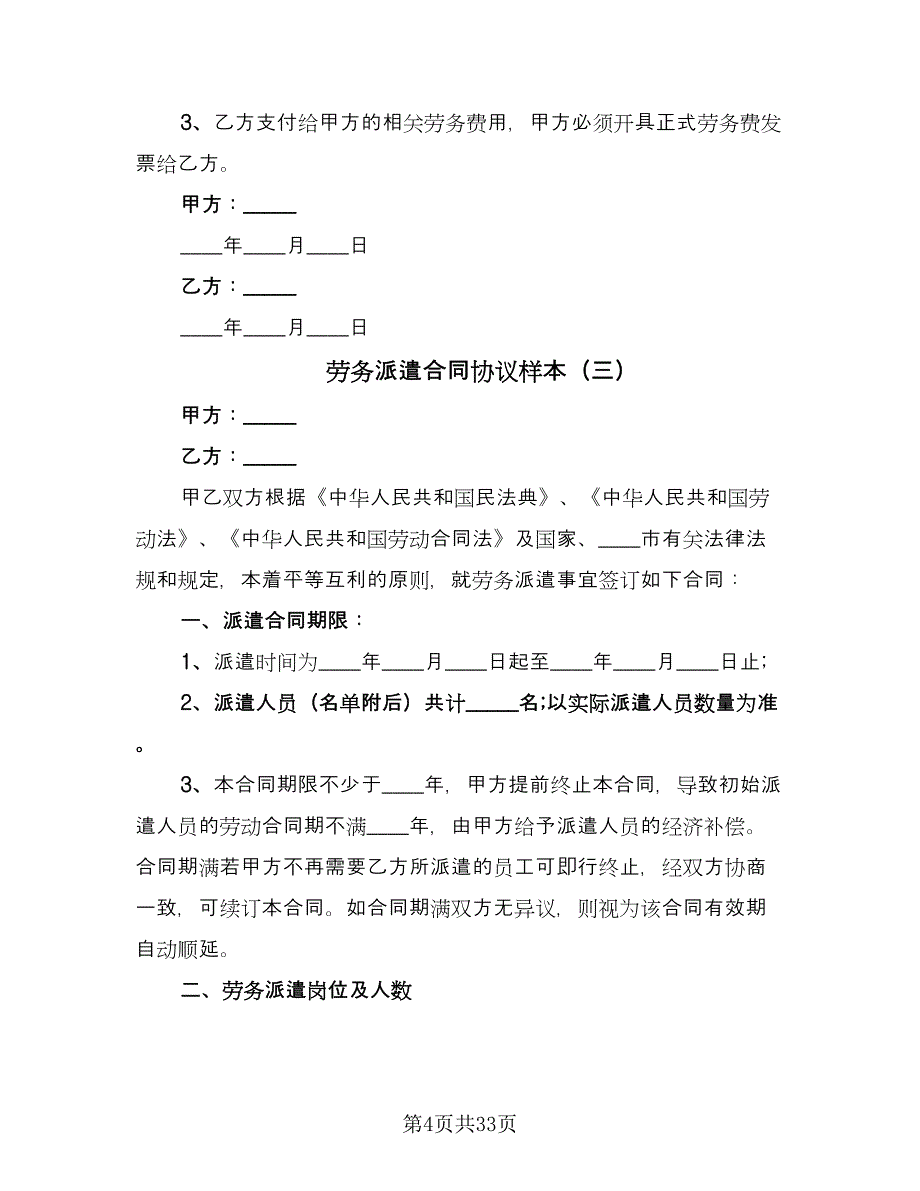 劳务派遣合同协议样本（8篇）.doc_第4页