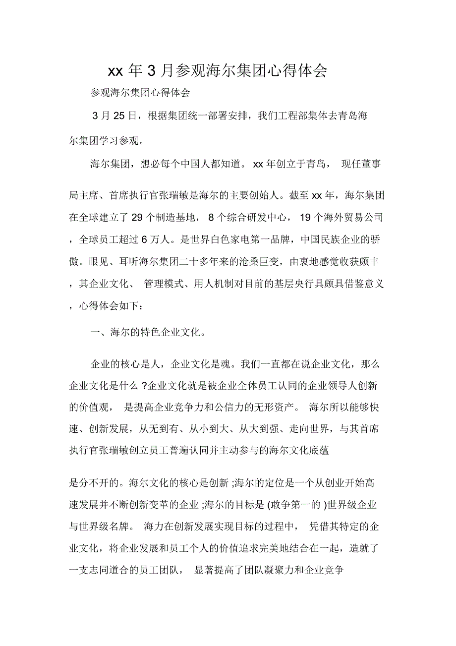 2020年3月参观海尔集团心得体会_第1页