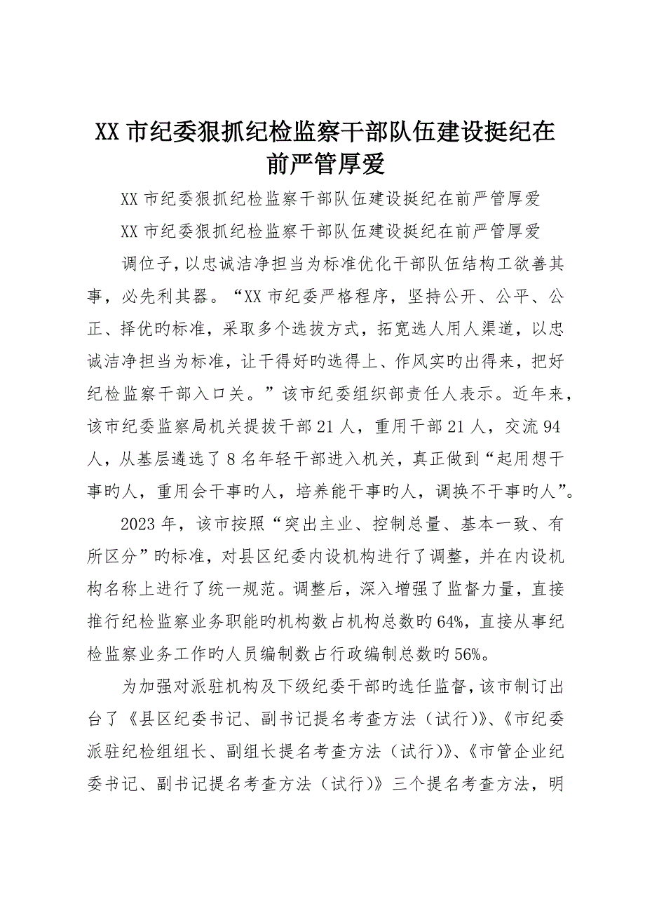 市纪委狠抓纪检监察干部队伍建设挺纪在前严管厚爱_第1页