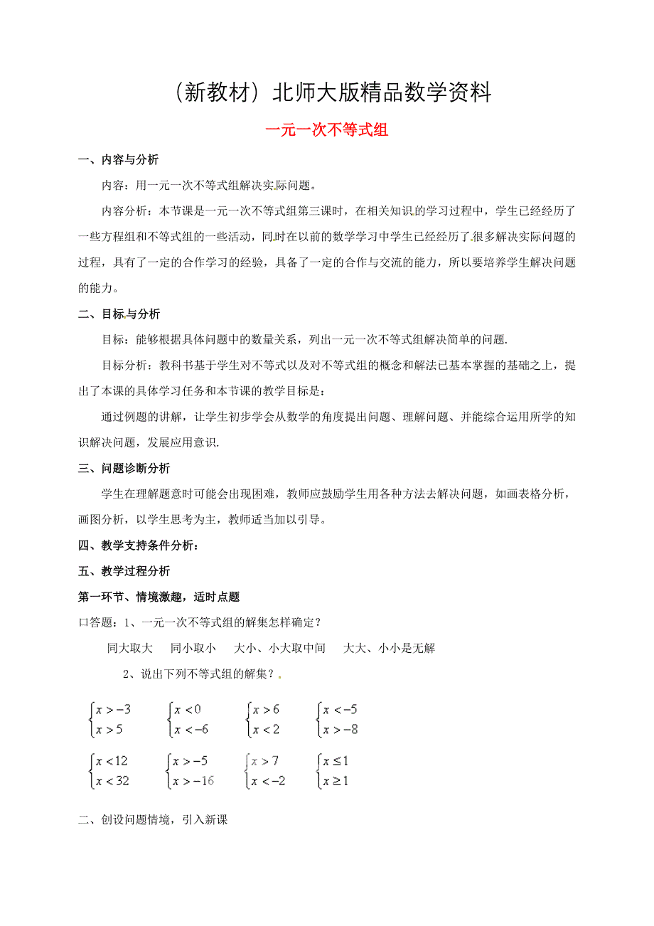 新教材北师大版八年级数学下册1.6 一元一次不等式组教学设计3_第1页