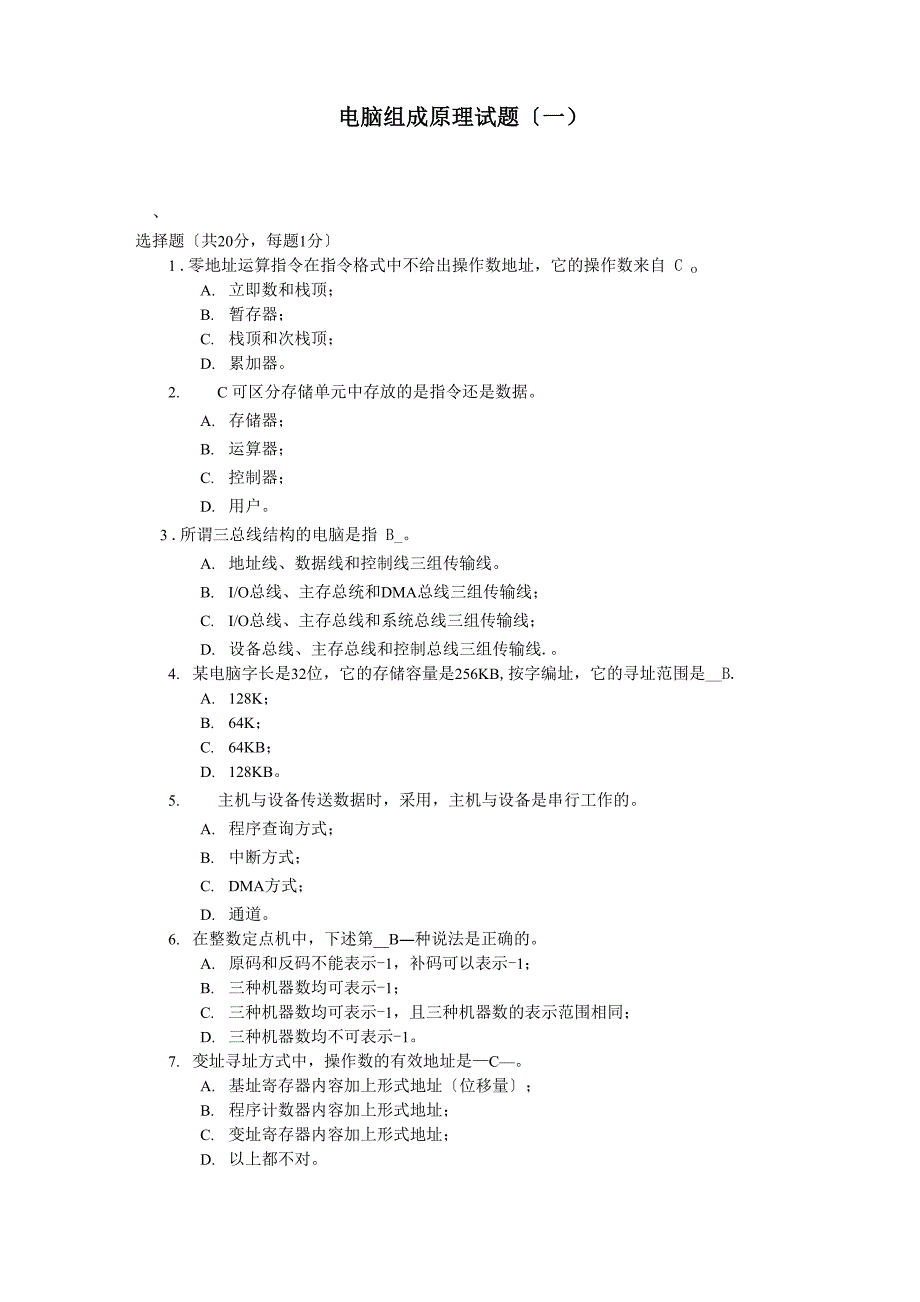 计算机组成原理模拟题及答案_第1页