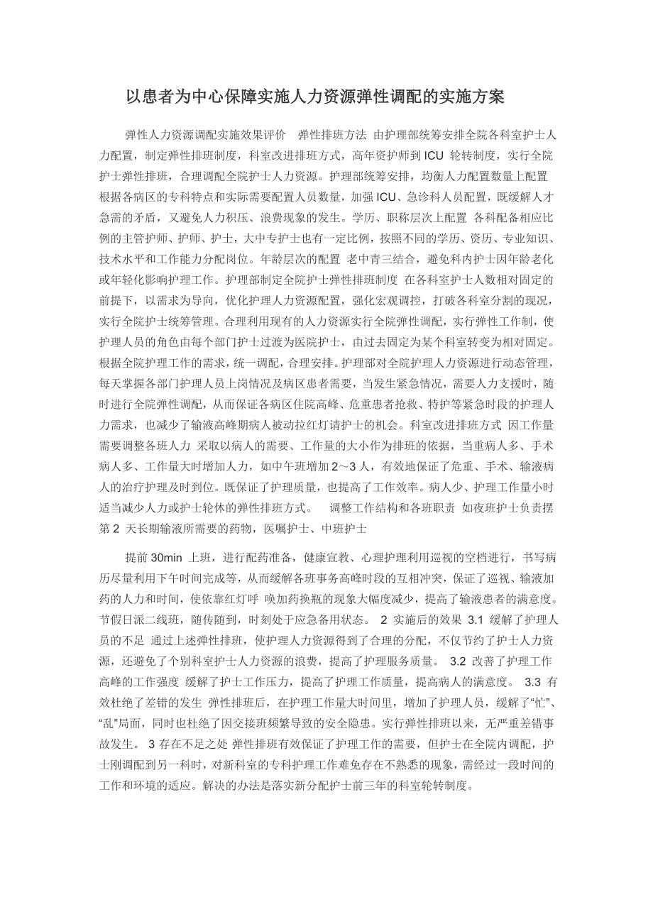 有以患者为中心保障实施人力资源弹性调配的实施方案.doc_第1页