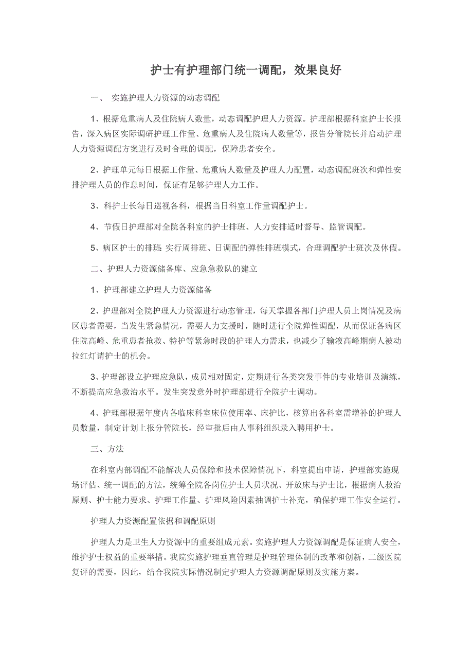 有以患者为中心保障实施人力资源弹性调配的实施方案.doc_第2页