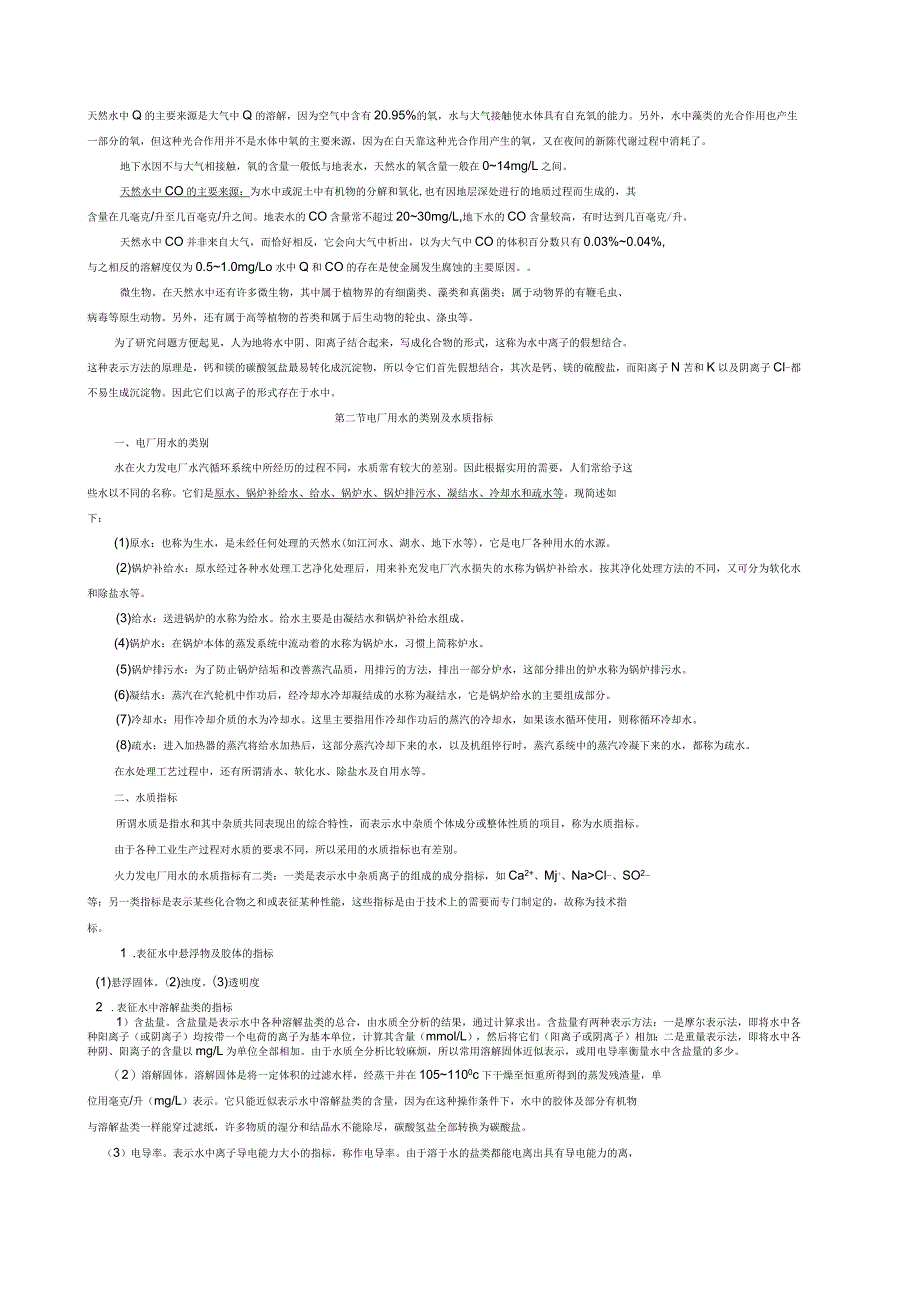 电厂化学水处理讲义_第2页