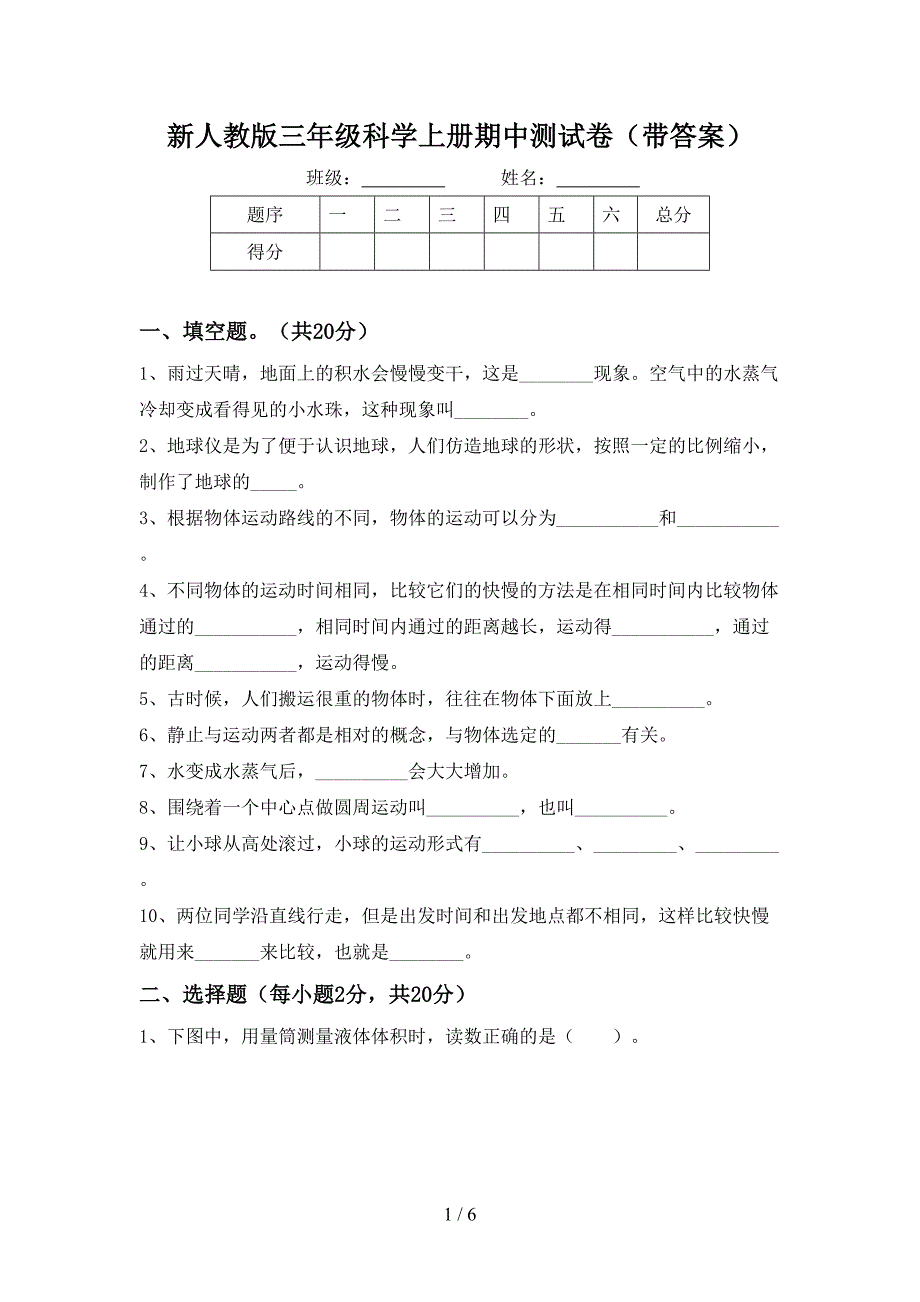 新人教版三年级科学上册期中测试卷(带答案).doc_第1页