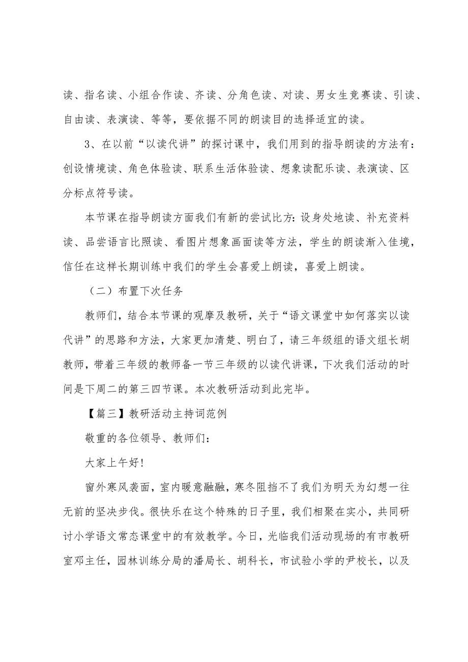 教研活动主持词范例四篇.docx_第5页