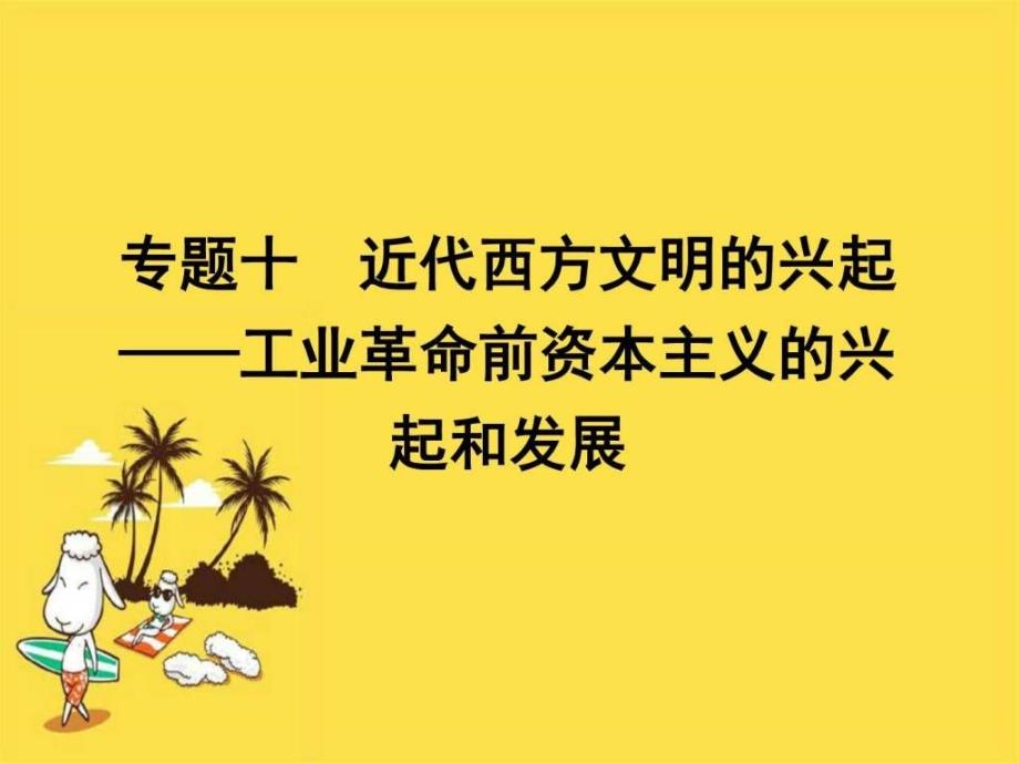 高考历史第二轮专题复习专题10近代西方文明男似稹...ppt_第1页