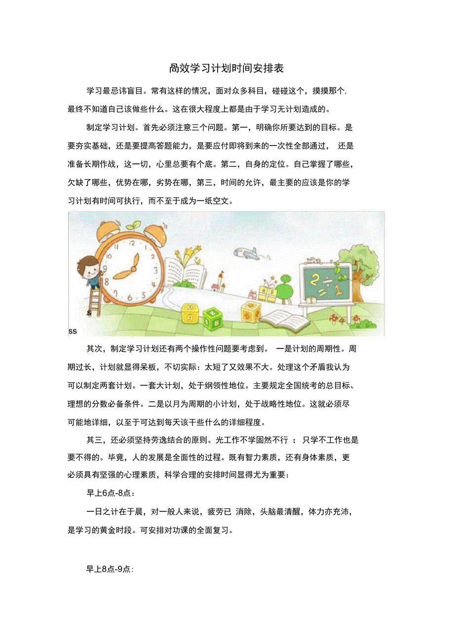 高效学习计划时间安排表_第1页