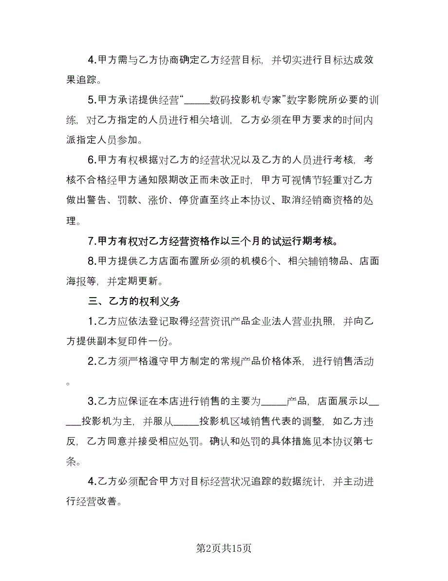 投影机授权经销协议（四篇）.doc_第2页