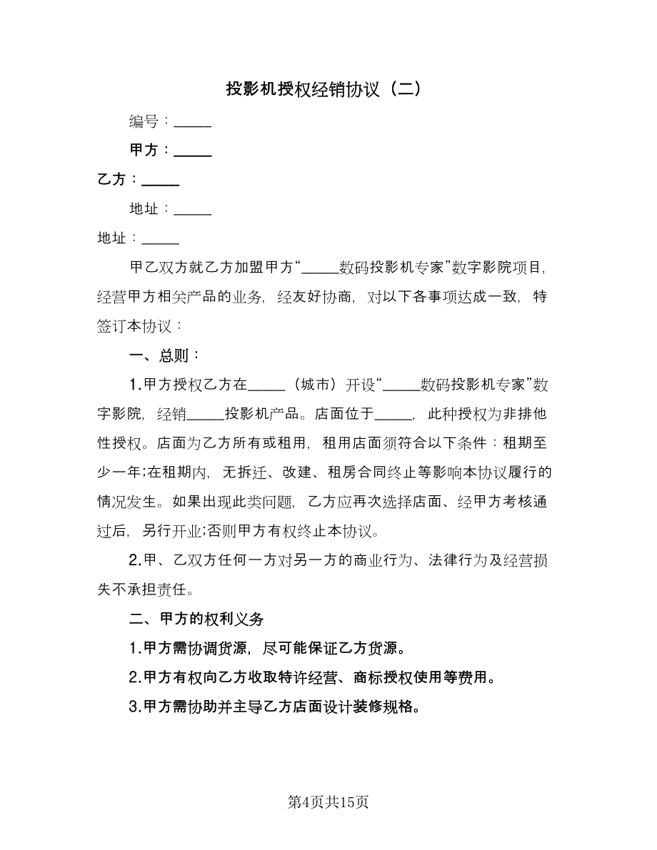 投影机授权经销协议（四篇）.doc_第4页