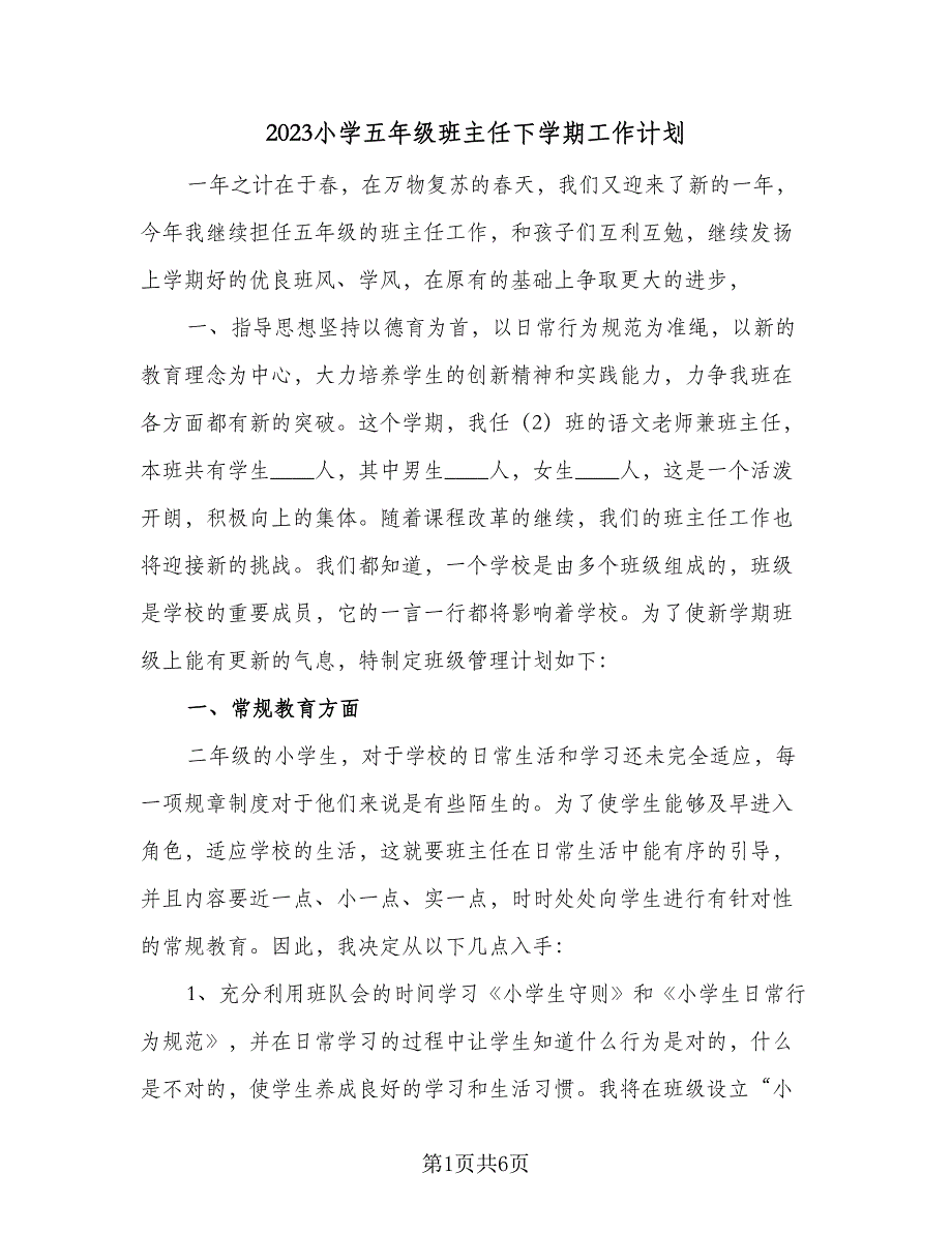 2023小学五年级班主任下学期工作计划（二篇）_第1页