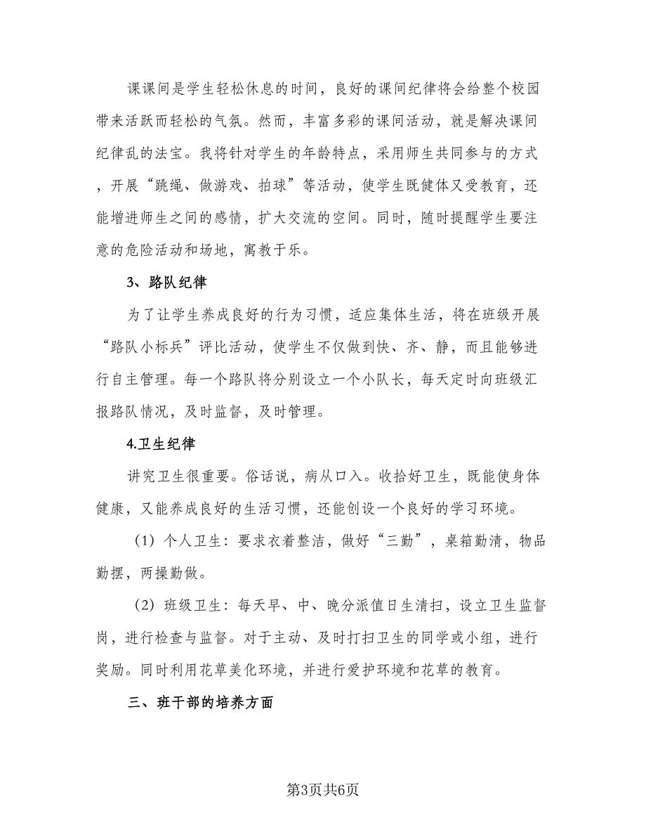 2023小学五年级班主任下学期工作计划（二篇）_第3页