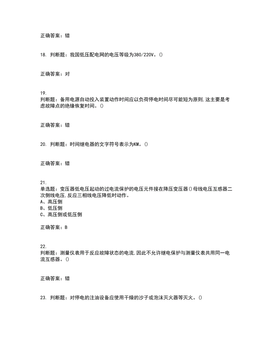 继电保护作业安全生产资格证书考核（全考点）试题附答案参考86_第4页