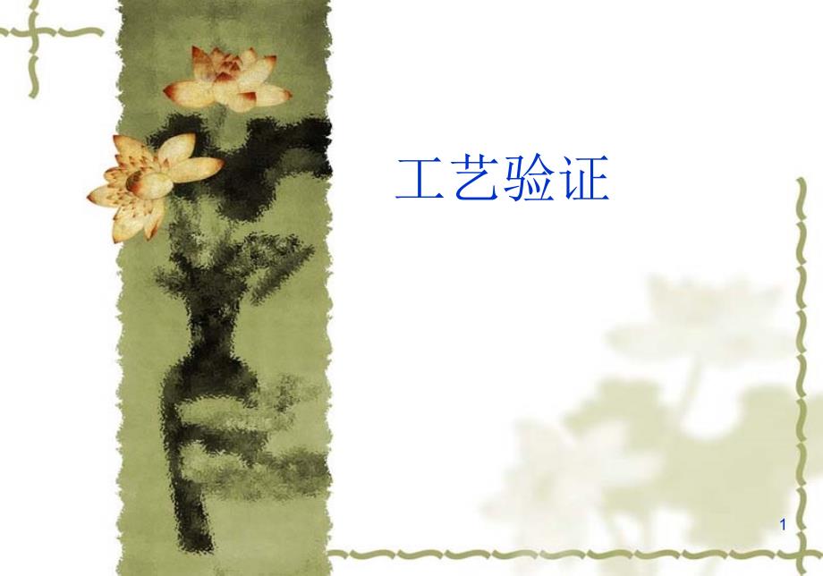 药厂制药工艺验证素材ppt课件_第1页