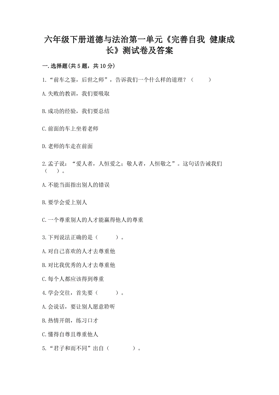 六年级下册道德与法治第一单元《完善自我-健康成长》测试卷下载.docx_第1页