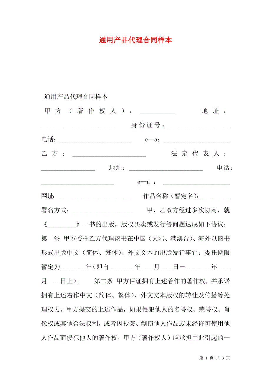 通用产品代理合同_第1页